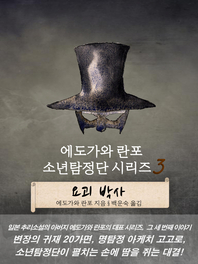 에도가와 란포 소년탐정단 시리즈. 3- [전자책] : 요괴 박사