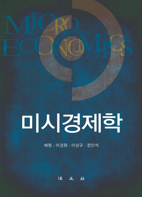 미시경제학 = Micro economics 