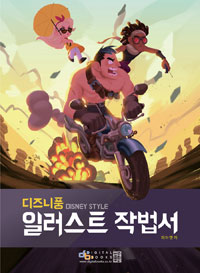 (디즈니풍) 일러스트 작법서  = Disney style