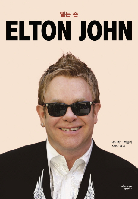 엘튼 존= ELTON JOHN