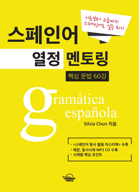 스페인어 열정 멘토링 : 기초부터 고급까지 스페인어로 일등 되기 : 핵심 문법 60강