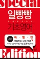 일빵빵 기초 영어 (입에 달고사는)