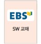 Hello! EBS 소프트웨어! : 미래의 SW(소프트웨어) 인재를 위한 필독서