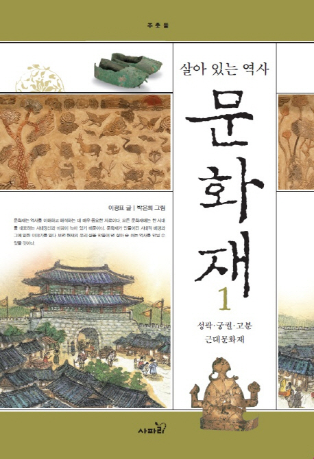 (살아있는역사)문화재.1:,성곽·궁궐·고분·근대문화재