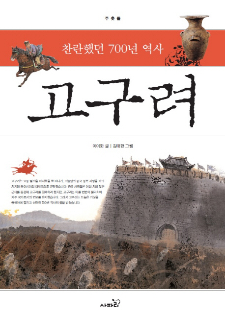 고구려 : 찬란했던 700년 역사