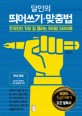 (달인의)띄어쓰기·맞춤법 : 한국인이 가장 잘 틀리는 우리말 5500제