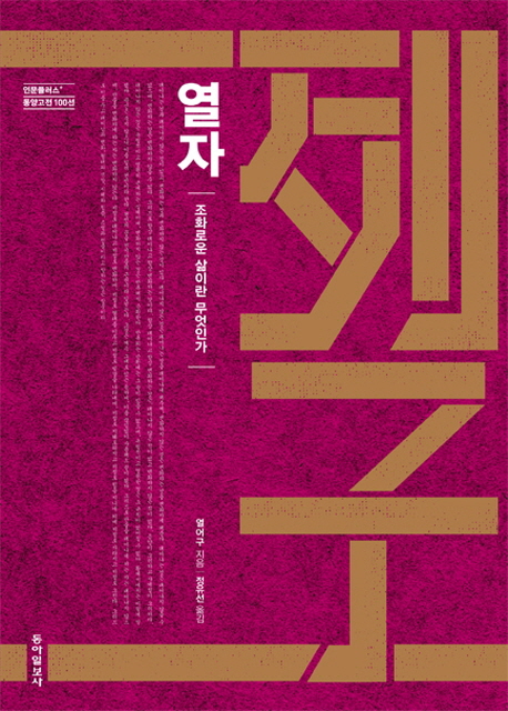 열자 (조화로운 삶이란 무엇인가)