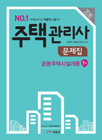 주택관리사 문제집 1차 공동주택시설개론 / 박문각 주택관리연구소 편저