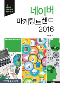 네이버 마케팅 트렌드 2016 : 네이버 정책 변화 따라잡기