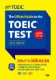 (ETS)신토익 공식대비서 : The Official Guide of the TOEIC Test