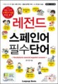 레전드 스페인어 필수단어  = Vocabulario esencial Espanol-Coreano
