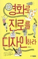 영화로 진로를 디자인하라