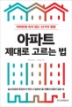 아파트 제대로 고르는 법 : 아파트에 속지 않는 33가지 방법