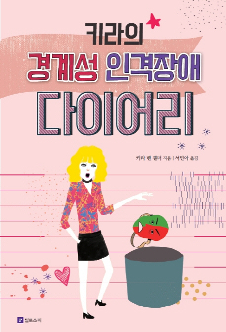 키라의 경계성 인격장애 다이어리
