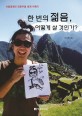 한 번의 젊음 어떻게 살 것인가? : 서울대생의 좌충우돌 세계 여행기