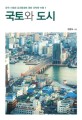 국토와 도시. 1 한국 사회와 공간환경에 관한 간략한 비평