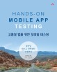 고품질 앱을 위한 모바일 테스팅 :모바일 테스트 전략부터 수행까지 