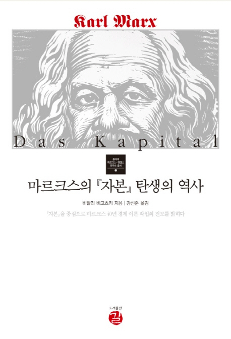 마르크스의 『자본』 탄생의 역사 = Wie 