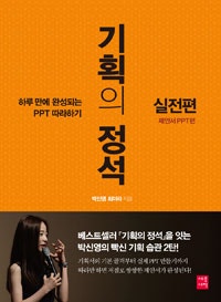 기획의 정석 실전편 (제안서 PPT편,하루 만에 완성되는 PPT 따라하기) (저자: 박신영|최미라) 책 표지