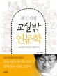 (최진기의) 교실밖 인문학 - [전자책] / 최진기 ; 서선연 [공]지음