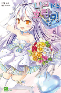 나와 호랑이님. 14.5 : 제2부 나와 호랑이님 연 외전