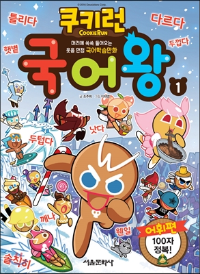 쿠키런국어왕.1,어휘편