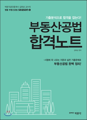 부동산공법 합격노트- [전자책]