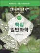 핵심 일반화학
