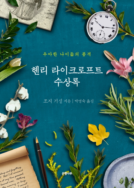 헨리 라이크로프트 수상록 : 우아한 나이듦의 품격