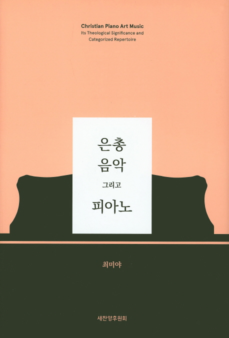 은총 음악 그리고 피아노 : 크리스천 피아노 예술음악의 신학적 의미와 유형별 작품 소개 = Christian Piano Art Music : Its Theological Significance and Categorized Repertoire