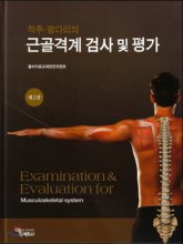 (척추ㆍ팔다리의)근골격계 검사 및 평가 = Examination & ecaluation for musculoskeletal system