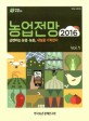 농업전망 : 급변하는 농업·농촌, 내일을 기획한다 / 한국농촌경제연구원 [편]. 2016(Ⅰ-Ⅱ)