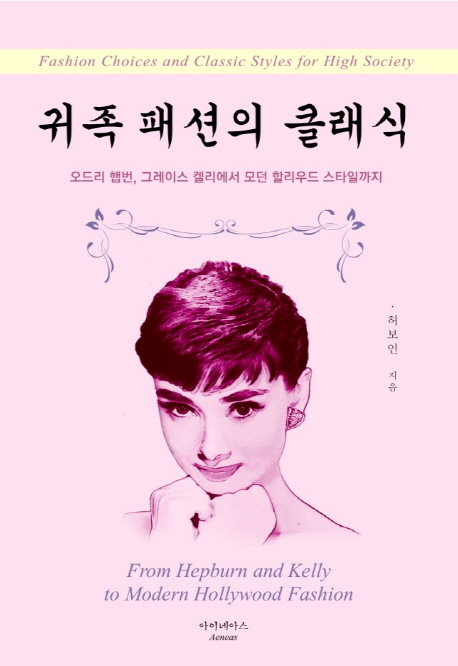 귀족 패션의 클래식  : 오드리 햅번, 그레이스 켈리에서 모던 할리우드 스타일까지  = Fashion choices and classic styles for high society : from Hepburn and Kelly to modern hollywood fashion