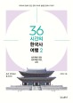 36시간의 한국사 여행 : 성리학에 의한 성리학을 위한 조선. 2 조선 전기에서 후기까지 