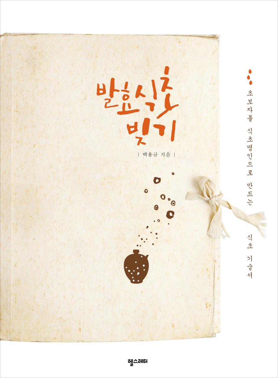 발효식초 빚기 / 백용규 지음
