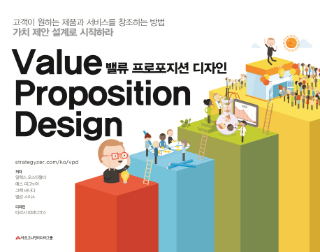 밸류 프로포지션 디자인 (가치 제안 설계로 시작하라,Value Proposition Design)