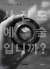 사진도 예술입니까? : 기술과 예술, 그리고 사진