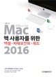 맥 사용자를 위한 엑셀+파워포인트+워드 2016 : Office for Mac