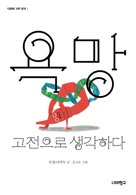 욕망 : 고전으로 생각하다