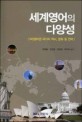 세계영어의 다양성 : (비) 영어권 국가의 역사 문화 및 언어