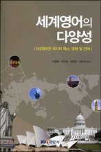 세계영어의 다양성 : (비)영어권 국가의 역사, 문화 및 언어  