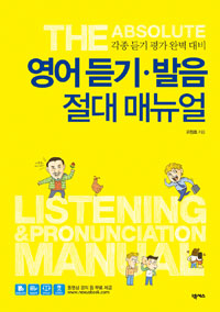 영어 듣기·발음 절대 매뉴얼 = (The)absolute listening & pronunciation manual : 각종 듣기 평가 완벽 대비