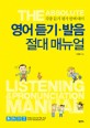 영어 듣기·발음 절대 매뉴얼 : 각종 듣기 평가 완벽 대비