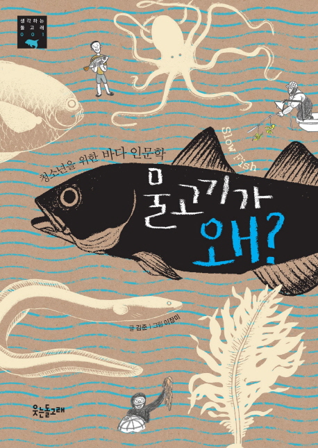 물고기가왜?:청소년을위한바다인문학