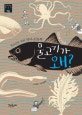 물고기가 왜? (청소년을 위한 바다 인문학)