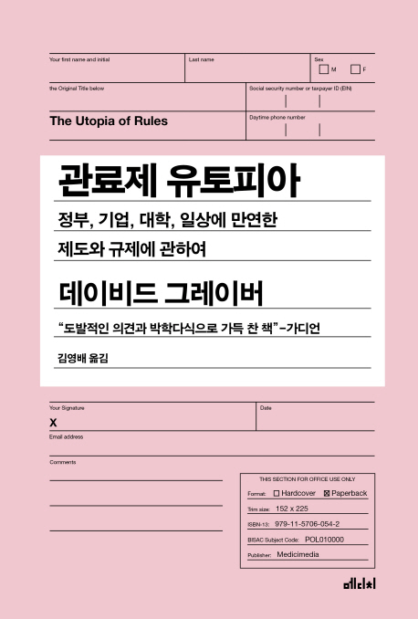 관료제 유토피아- [전자책] : 정부, 기업, 대학, 일상에 만연한 제도와 규제에 관하여