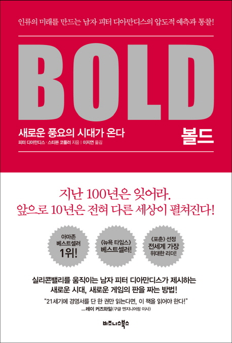 볼드- [전자책] = Bold : 새로운 풍요의 시대가 온다