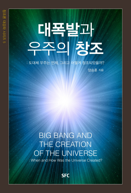 대폭발과 우주의 창조 = bang and the creation of the universe  :  when and how was the universe created?