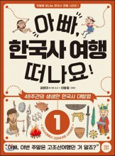 아빠, 한국사 여행 떠나요! : 48주간의 생생한 한국사 대탐험. 1, 선사시대에서 고대국가의 시작까지