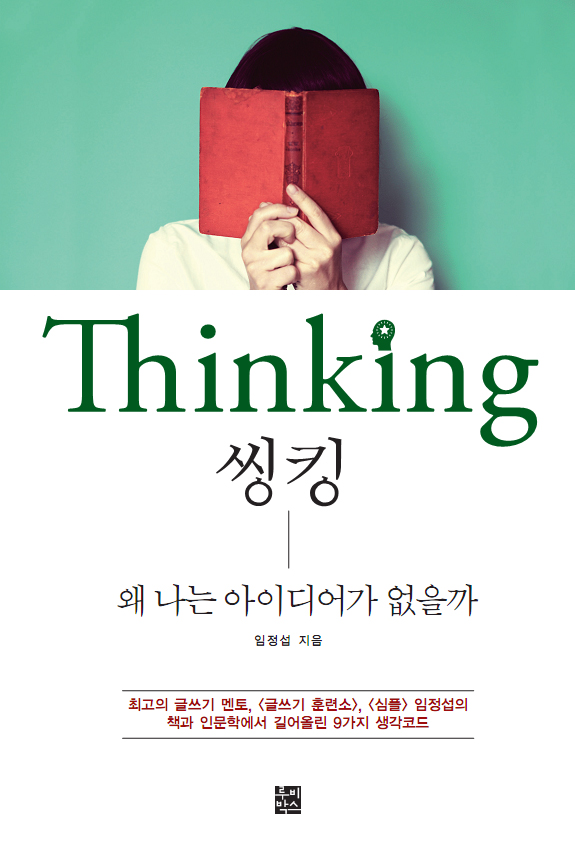 씽킹  = Thinking  : 왜 나는 아이디어가 없을까